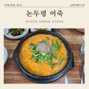 음봉로 | [아산맛집/음봉] &#34;논두렁 어죽&#34; 논두렁 민물매운탕집, 음봉 맛집, 아산 어죽 맛집