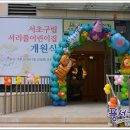 서초구립 서리풀어린이집