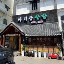 국민은행 온양점 앞 | 충남 아산 온양온천역 현지인 맛집 아리랑쌈밥본점