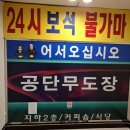 예전무도장 이미지