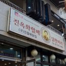 [맛탐사] 서민을 위한 대표 여름 보양식, 진옥화할매닭한마리 이미지