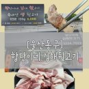 향단이네김해뒷고기