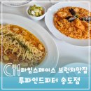 투베이스(2bass) | 송도 타임스페이스 맛집 투파인드피터 송도점 브런치 모임 장소로 추천