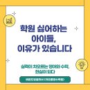 해연중학교 | 대연초 연포초 수학 영어 학원 가기 싫어하는 아이들, 이유가 있습니다