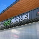 전주혁신 라온체육센터 이미지