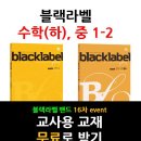 ★★16차 이벤트! 블랙라벨 수학(하), 중 1-2 출시 이벤트★★ 이미지