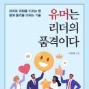 고등동 272-51 ~ 고등동 207-2 | [신간 안내] 유머는 리더의 품격이다(유머로 대화를 이끄는 법, 말에 품격을 더하는 기술)