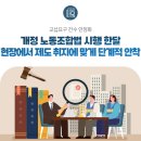 인천국제공항 민주노동조합 | 개정 노동조합법 시행 한달, 현장에서 제도 취지에 맞게 단계적 안착