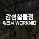 호성종합건재상사 | 워크닉, 철물점에 감성을 더하다