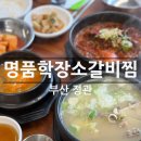 정관엘에이치5단지 | 기장 맛집 | 명품학장소갈비찜 정관점 점심식사 솔직후기