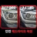 헤드라이트 | 인천 제네시스 헤드라이트 복원 출장 업체 후기