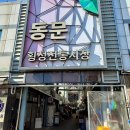 강원도 횡성군 횡성읍 읍상로 | 강원도 횡성 여행 가볼만한 곳 횡성시장 먹거리 맛집 메밀전병 주차장