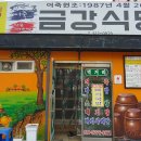 금강식당 이미지