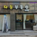 리슈빌다온공인중개사사무소 | [신림동 월세] 다온공인중개사사무소 신림동 월세의 신뢰성