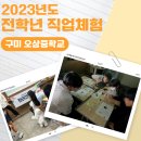 오상중학교 | 구미 오상중 1~3학년 직업체험#경북직업체험 #경북...구미진로직업 #자유학기제 #직업체험후기