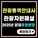 관광통역안내사_관광자원해설 | 2025년 관광통역안내사 관광자원해설 기출(26~50번)