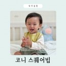 나무와새어린이집 | 코니 스퀘어빕 아기턱받이로 완성한 어린이집 아기코디