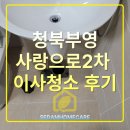 부영2차 | 청북부영사랑으로2차 이사청소 후기 | 사용하던 집, 그대로 들어가도 괜찮을까요?