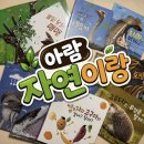 아람공원 | [리뷰] 아이의 첫 자연관찰, '아람 자연이랑' 전집 선택부터 만족도까지 솔직 후기