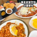언니들분식 | 목포 로컬 맛집 &#39;서울분식&#39; 돈까스,쫄라,김치볶음밥 베스트!(주말 방문 후기)