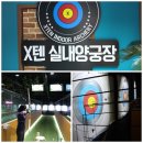 텐실내양궁장