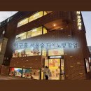 31140-9-31-7 | 이구홈 서울숲 정식 오픈 전 다녀온 다이노탱 팝업 후기 (7/31~8/9)