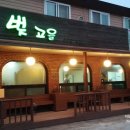 벚고을 | 벚고을 숯불구이 쌈밥정식 도고 파라다이스 근처 맛집 도고cc 입구근처에요