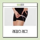파프짐 개포 | &#39;레깅스 레그&#39;보다 건강하게 마른 몸 만들기! ···현직 트레이너가 알려주는 운동법