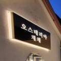 오스테리아 채채 이미지