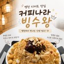 메고지고떡창고꿈마을 | [커피나라 빙수왕] 영천카페 / 시원한 눈꽃빙수 맛집