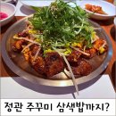 꽃나라 | 정관 꽃나라 주꾸미 불고기,묵사발 곁들인 내돈내산 건강식 후기