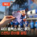 (주)제이트립 | 싸이 흠뻑쇼 2025 스탠딩 준비물 꿀팁 부산 나구역 후기 게스트까지