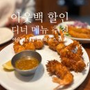 등갈비하우스 | [경기/판교] 아웃백 할인 디너 메뉴 추천 꿀팁 아웃백스테이크하우스 판교점 내돈내산 후기