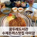 오산시 꿈두레도서관 | 오산세교 수제돈까스 '야미얌' 아이와 가기 좋은 꿈두레도서관 맛집