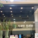 이세연한의원 이미지