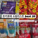 OK마트(구. 한솔) | [공지] [일본 돈키호테 쇼핑리스트] BEST 20 추천템 &amp; 가격 실물 후기 (쇼핑리스트 저장용)