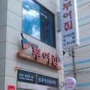 (주)부여집 이미지