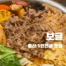 (주)테라파크 | 용산 보글 | 용산아이파크몰 식당 추천, 전골 맛집 내돈내산 후기