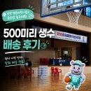 평촌과학기술고등학교 | 안양 생수배달 평촌 과학기술고 유소년 농구대회 500미리 생수 배송 후기
