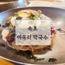 이목리막국수 | 속초 동치미 막국수와 촉촉한 감자전의 궁합 '이목리 막국수'후기