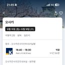 오사카 엄마랑 가는데 오사카18:30에 도착하는거 힘들까?..숙소는 도톤보리 이미지