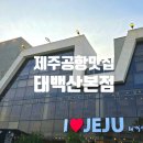복주는돼지 | 제주공항 근처 도민맛집 태백산식당! 흑돼지 육회초밥 솔직후기