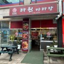 라원마라탕대야점