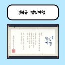 도슭 | 경복궁 별빛 야행 후기 도슭수라상 채식과 일반 메뉴