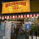 경기도 수원시 영통구 산남로4번길 2 | 매탄동 닭발 중앙즉석닭발 수원매탄점 옛날통닭반마리 솔직후기