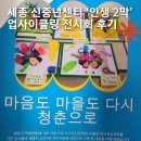 문화소통공동체 사회적협동조합 | 세종 신중년센터 다시보다 업사이클링 전시회 후기