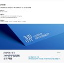 [JYP엔터테인먼트] 2024년 3분기 아티스트&amp;비즈니스 직군 신입/경력 공개채용 (~08/08) 이미지