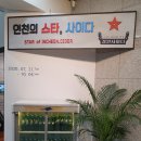 광성사 | 2020 인천시립박물관 작은전시 &lt;인천의 스타, 사이다&gt;