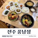 풍남정 | 전주 풍남정 비빔밥 맛집 후기 :) 한옥마을 근처 든든한 한 끼