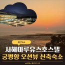 서해에서아침을 | 화성여행 가족숙소,궁평항 서해마루유스호스텔 오션뷰 후기